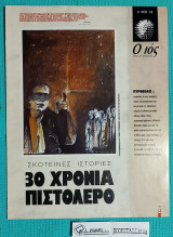 Ο Ιος της Κυριακής : 30 Χρόνια Πιστολέρο Σκοτεινές Ιστορίες