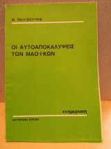 Οι αυτοαποκαλυψεις των μαοικων