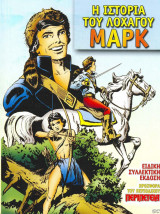 Η ιστορία του λοχαγού Μαρκ