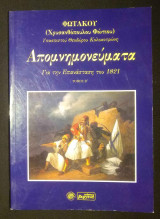 ΦΩΤΑΚΟΥ ΑΠΟΜΝΗΜΟΝΕΥΜΑΤΑ ΓΙΑ ΤΗΝ ΕΠΑΝΑΣΤΑΣΗ ΤΟΥ 1821 (ΔΕΥΤΕΡΟΣ ΤΟΜΟΣ)