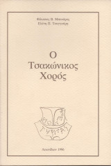 Ο Τσακώνικος Χορός