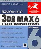 ΕΙΣΑΓΩΓΗ ΣΤΟ 3DS. MAX6 FOR WINDOWS
