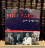 Γιώργος Μουζάκης. Βίρα τις Άγκυρες. Η ζωή του κορυφαίου μουσικού της επιθεώρησης (Άγκυρα, 2002) Επιμέλεια: Ιάσωνα Τριανταφυλλίδη / τρομπέτα