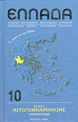 ΝΟΜΟΣ ΑΙΤΩΛΟΑΚΑΡΝΑΝΙΑΣ, ΣΤΕΡΕΑ ΕΛΛΑΔΑ