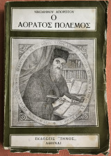 Ο αόρατος πόλεμος