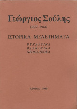 Γεώργιος Σούλης 1927-1966, Ιστορικά μελετήματα Βυζαντινά, Βαλκανικά, Νεοελληνικά (δίγλωσση έκδοση)
