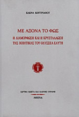 ΜΕ ΑΞΟΝΑ ΤΟ ΦΩΣ