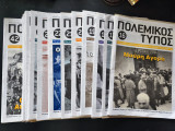 Πολεμικός Τύπος συλλογή 25 τευχοι & 2 κουτιά