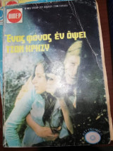 Ένας φόνος εν όψει