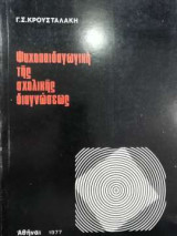 Ψυχοπαιδαγωγική της σχολικής διαγνώσεως