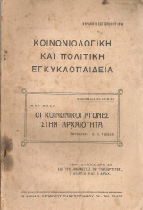 Οι κοινωνικοί αγώνες στην αρχαιότητα