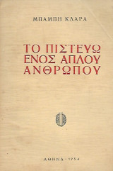 Το πιστεύω ενός απλού ανθρώπου