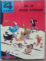 Οι τέσσερις άσσοι και το χρυσό κύπελλο