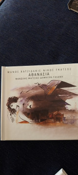 Αθανασία Μ.Χατζιδακις