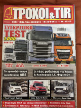 Τροχοί&tir