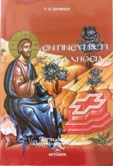 Εν πνεύματι και Αληθεία