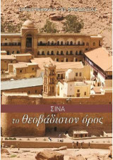 Σίνα το Θεοβάδιστον Όρος