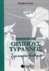 Σοφοκλέους Οιδίπους Τύραννος