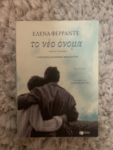 Το νέο όνομα: Η τετραλογία της Νάπολης- Βιβλίο Δεύτερο