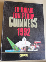 Το βιβλίο των ρεκόρ Guinness 1992