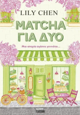 MATCHA ΓΙΑ ΔΥΟ