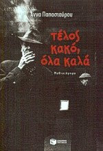Τέλος κακό, όλα καλά