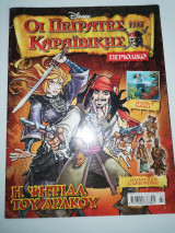 Οι Πειρατές της Καραϊβικής, η ψηφίδα του Δράκου