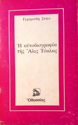 Η αυτοβιογραφία της Άλις Τόκλας