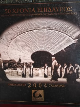 50 χρόνια Επίδαυρος ημερολόγιο 2004