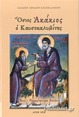 ΟΣΙΟΣ ΑΚΑΚΙΟΣ Ο ΚΑΥΣΟΚΑΛΥΒΙΤΗΣ