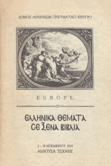 Ελληνικά θέματα σε ξένα βιβλία