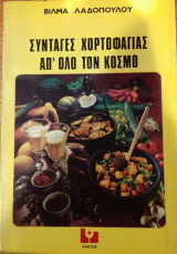 Συνταγές Χορτοφαγίας Απ' Όλο Τον Κόσμο