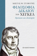 «Φιλοσοφία δικαίου» του Χέγκελ: Πρόσωπα και ιδιοκτησία