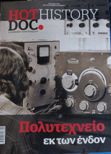 HotDoc History τ. 077, Πολυτεχνείο εκ των ένδον