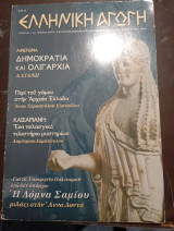 Ελληνική αγωγή