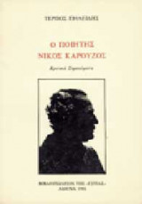 Ο ποιητής Νίκος Καρούζος