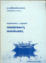 Αναλυτική Χημεία-Ποσοτική ανάλυση
