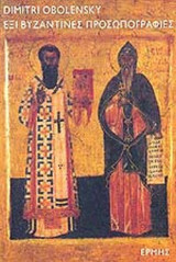 Έξι βυζαντινές προσωπογραφίες
