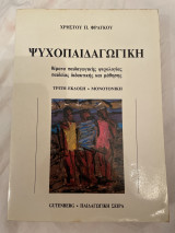 Ψυχοπαιδαγωγική