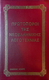 Πρωτοπόροι της νεοελληνικής λογοτεχνίας, Δραγούμης, Παλαμάς, Βλαχογιάννης
