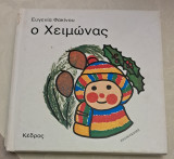 Ο χειμώνας