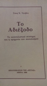 Το αδιέξοδο