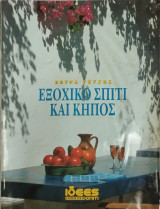 Περιοδικό Ιδέες και λύσεις για το σπίτι έξτρα τεύχος Εξοχικό σπίτι και κήπος