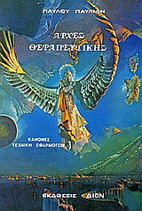Αρχές θεραπευτικής: Νόμοι, κανόνες, τεχνικές εφαρμογών