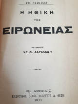 Η ηθική της ειρωνείας