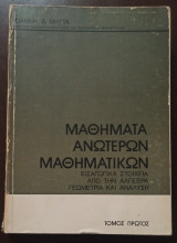 Μαθήματα Ανωτέρων Μαθηματικών, Εισαγωγικά Στοιχεία από την Άλγεβρα, Γεωμετρία και Ανάλυση, Τόμος Πρώτος