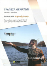 ΕΙΔΙΚΟΤΗΤΑ: ΧΕΙΡΙΣΤΗΣ DRONE - ΤΡΑΠΕΖΑ ΘΕΜΑΤΩΝ (ΕΡΩΤΗΣΕΙΣ-ΑΠΑΝΤΗΣΕΙΣ)