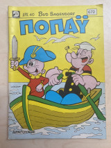 Ποπάυ τεύχος 672