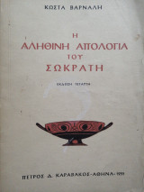 Η αληθινή απολογία του Σωκράτη