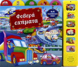 Φοβερά οχήματα